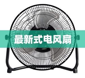 最新式电风扇(最新式电风扇图片大全) 最新式电风扇(最新式电风扇图片大全)