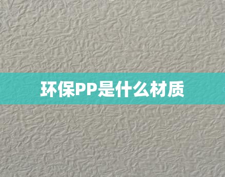 环保PP是什么材质 环保PP是什么材质