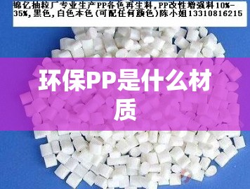 环保PP是什么材质 环保PP是什么材质