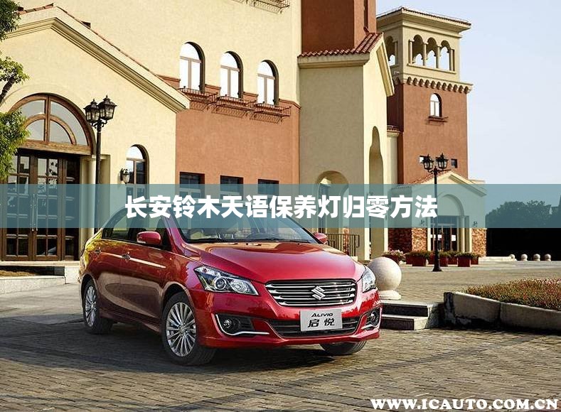 【长安铃木天语保养灯归零方法,长安铃木天语两厢保养灯归零】 【长安铃木天语保养灯归零方法,长安铃木天语两厢保养灯归零】