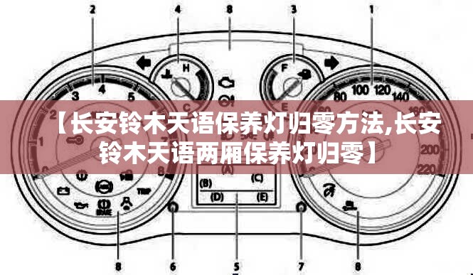 【长安铃木天语保养灯归零方法,长安铃木天语两厢保养灯归零】 【长安铃木天语保养灯归零方法,长安铃木天语两厢保养灯归零】
