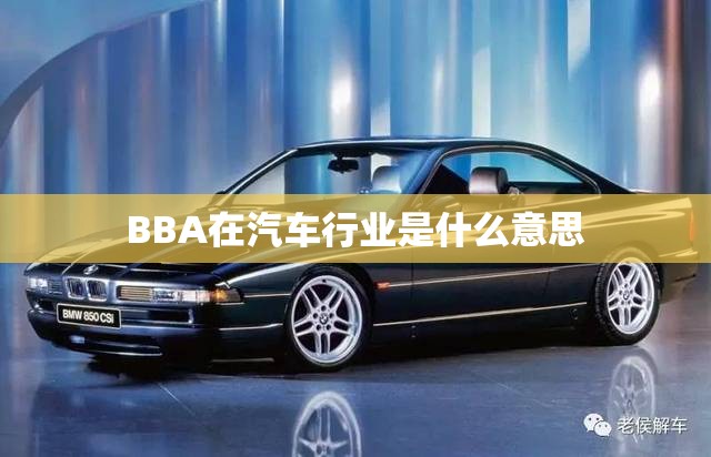BBA在汽车行业是什么意思