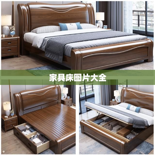 家具床图片大全(京东家具床图片及费用)
