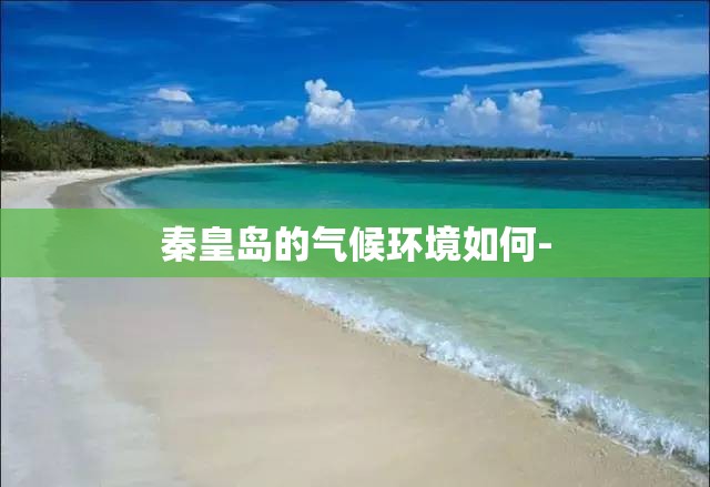 秦皇岛的气候环境如何-