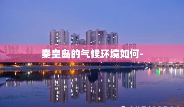秦皇岛的气候环境如何-