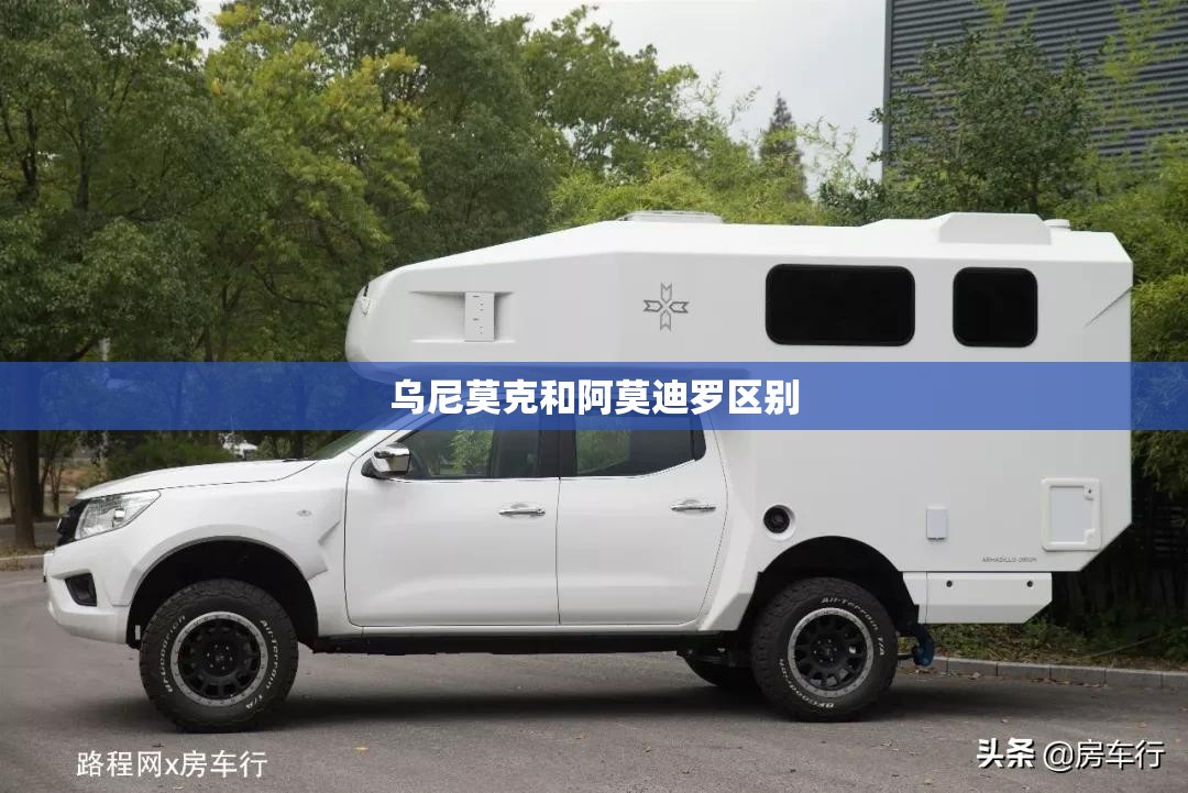 乌尼莫克和阿莫迪罗区别 乌尼莫克和阿莫迪罗区别