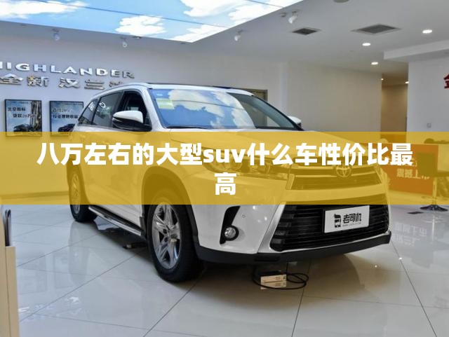八万左右的大型suv什么车性价比最高
