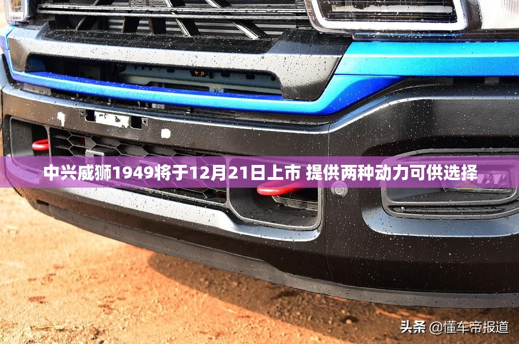 中兴威狮1949将于12月21日上市 提供两种动力可供选择 中兴威狮1949将于12月21日上市 提供两种动力可供选择