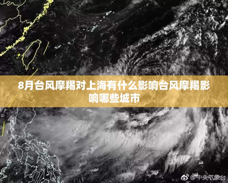 8月台风摩羯对上海有什么影响台风摩羯影响哪些城市