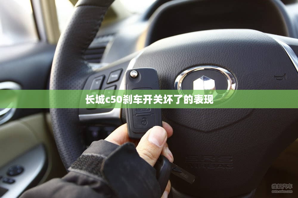 长城c50刹车开关坏了的表现 长城c50刹车开关坏了的表现