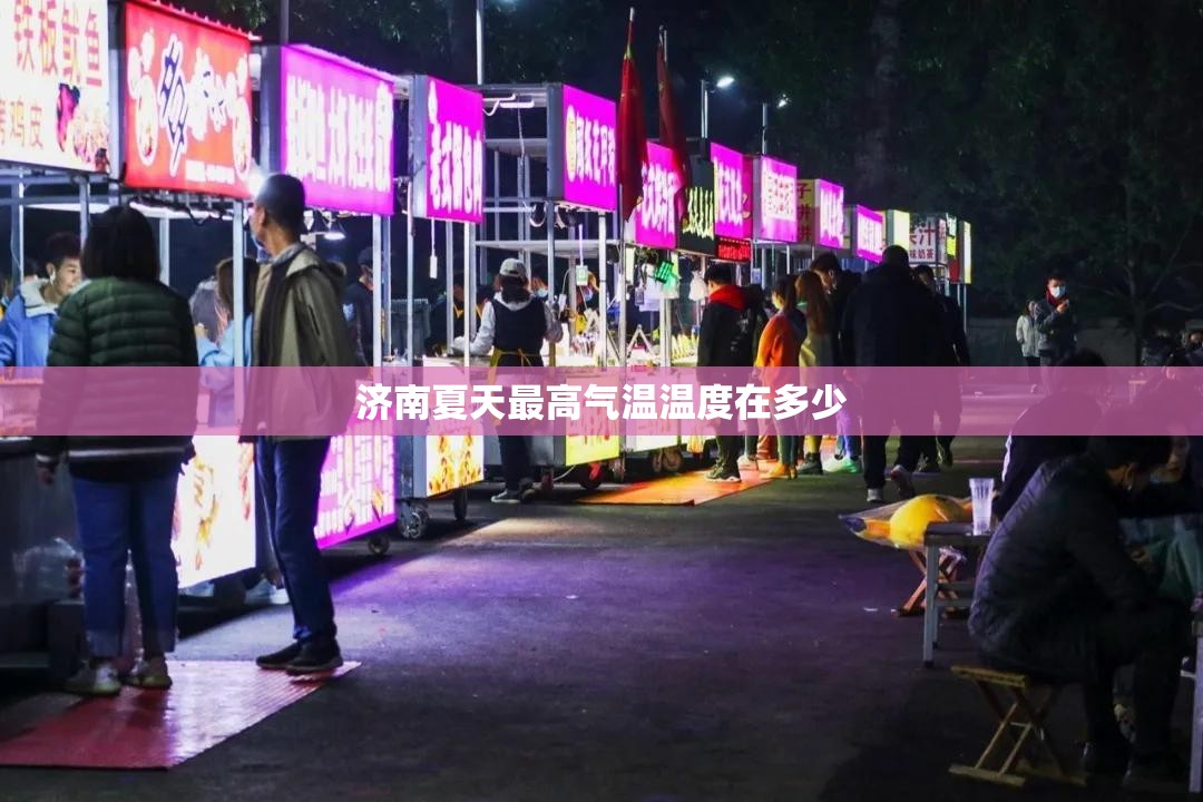 济南夏天最高气温温度在多少