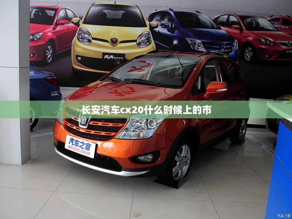 长安汽车cx20什么时候上的市 长安汽车cx20什么时候上的市
