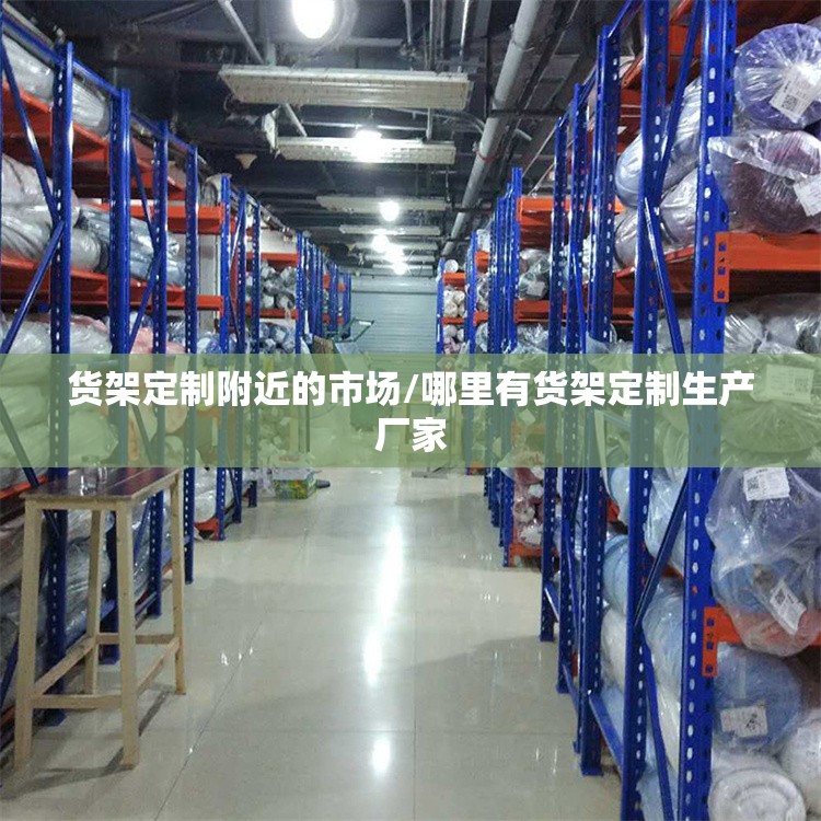 货架定制附近的市场/哪里有货架定制生产厂家
