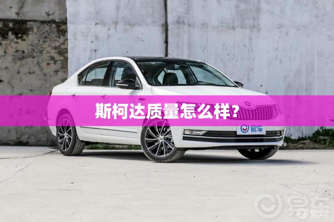 斯柯达质量怎么样？
