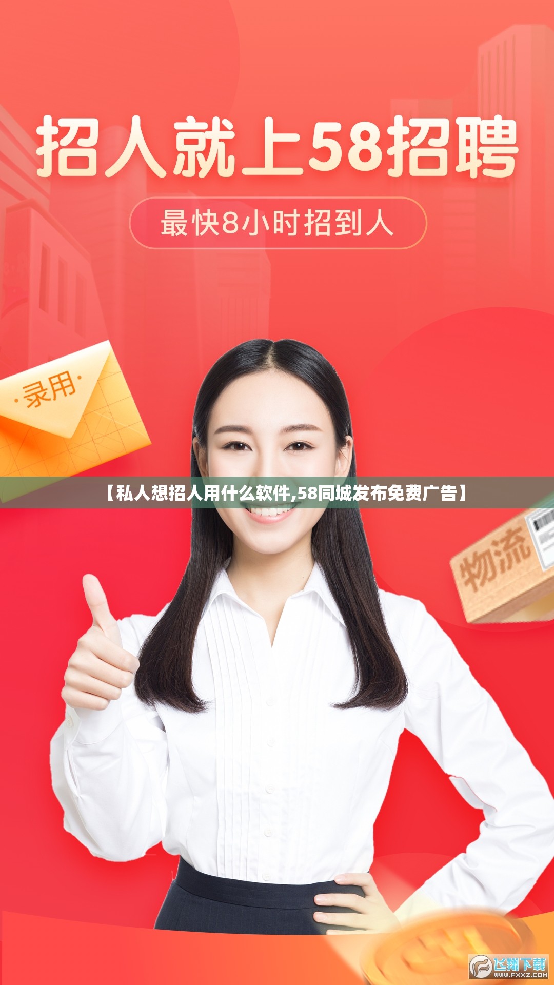 【私人想招人用什么软件,58同城发布免费广告】