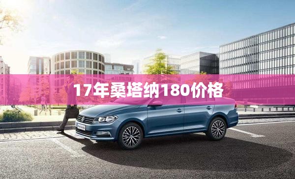 17年桑塔纳180价格