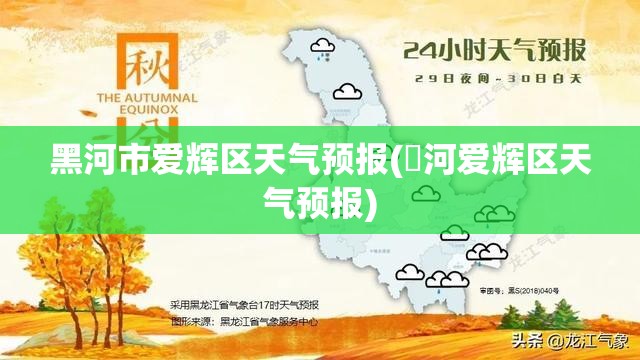 黑河市爱辉区天气预报(黒河爱辉区天气预报)