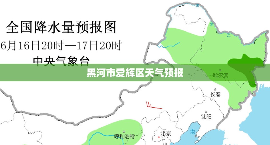 黑河市爱辉区天气预报(黒河爱辉区天气预报)