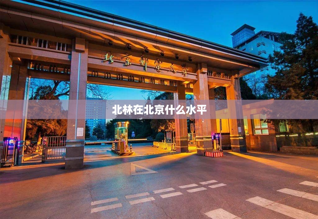北林在北京什么水平