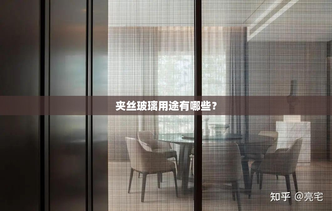 夹丝玻璃用途有哪些？