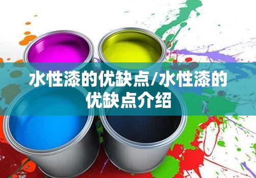 水性漆的优缺点/水性漆的优缺点介绍