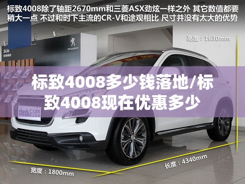 标致4008多少钱落地/标致4008现在优惠多少 标致4008多少钱落地/标致4008现在优惠多少