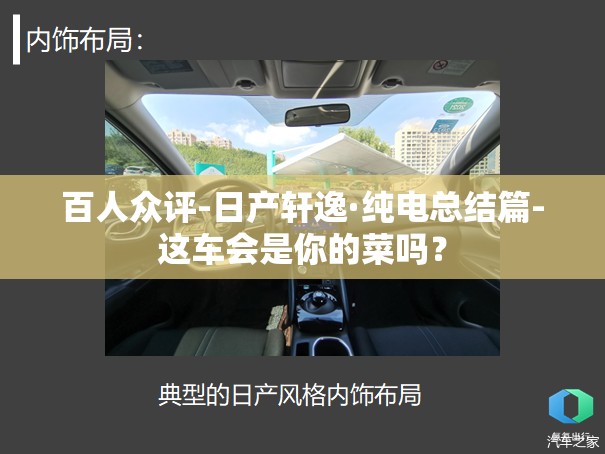 百人众评-日产轩逸·纯电总结篇-这车会是你的菜吗？