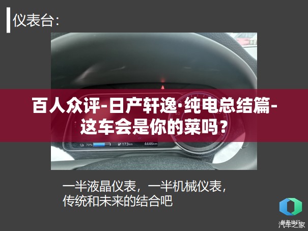 百人众评-日产轩逸·纯电总结篇-这车会是你的菜吗？