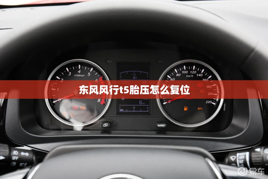 东风风行t5胎压怎么复位 东风风行t5胎压怎么复位