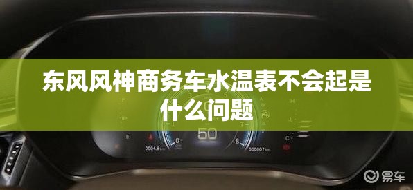 东风风神商务车水温表不会起是什么问题