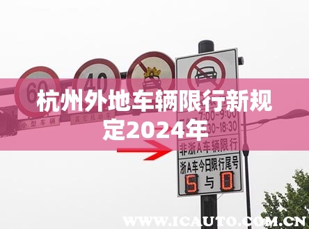 杭州外地车辆限行新规定2024年