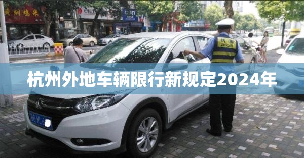 杭州外地车辆限行新规定2024年