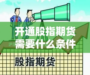 开通股指期货需要什么条件(开通股指期货的条件) 开通股指期货需要什么条件(开通股指期货的条件)