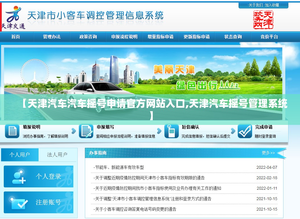 【天津汽车汽车摇号申请官方网站入口,天津汽车摇号管理系统】 【天津汽车汽车摇号申请官方网站入口,天津汽车摇号管理系统】