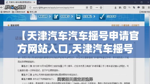 【天津汽车汽车摇号申请官方网站入口,天津汽车摇号管理系统】 【天津汽车汽车摇号申请官方网站入口,天津汽车摇号管理系统】