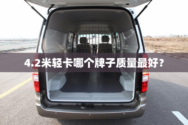 4.2米轻卡哪个牌子质量最好？