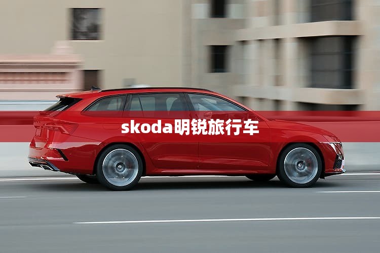 skoda明锐旅行车(明锐2021款旅行)