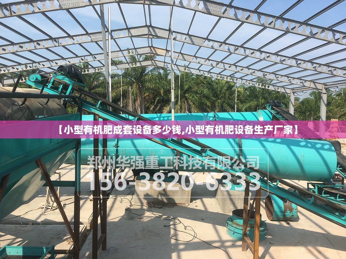 【小型有机肥成套设备多少钱,小型有机肥设备生产厂家】
