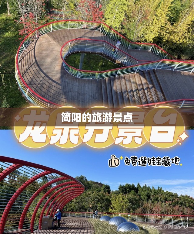 简阳的旅游景点 简阳的旅游景点