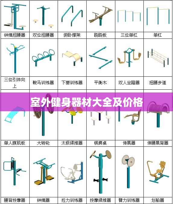 室外健身器材大全及费用/室外健身器材使用示范图解 室外健身器材大全及费用/室外健身器材使用示范图解