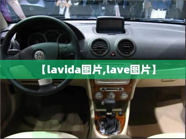 【lavida图片,lave图片】