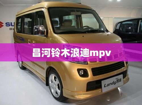 昌河铃木浪迪mpv