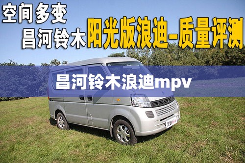 昌河铃木浪迪mpv