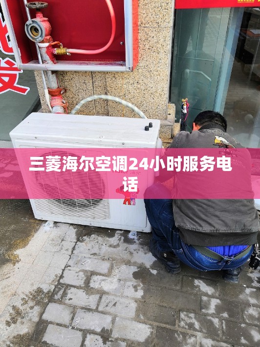 三菱海尔空调24小时服务电话