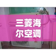 三菱海尔空调24小时服务电话