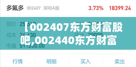 【002407东方财富股吧,002440东方财富网】 【002407东方财富股吧,002440东方财富网】