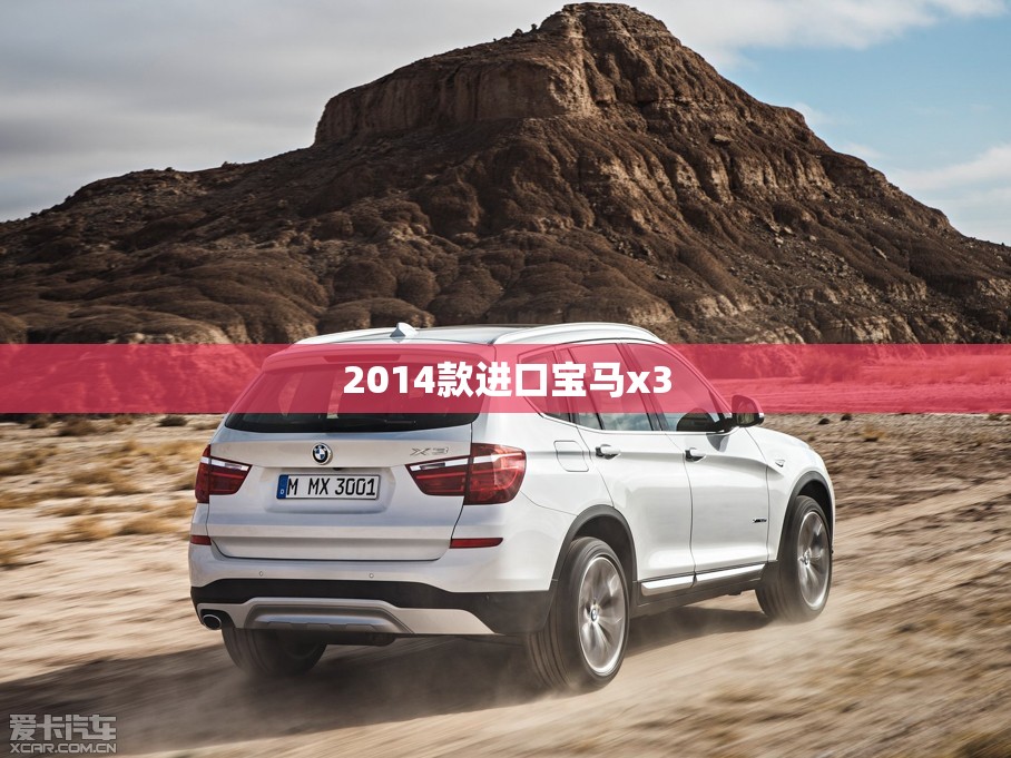 2014款进口宝马x3/2014款进口宝马x3怎么样 2014款进口宝马x3/2014款进口宝马x3怎么样