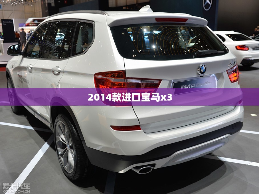 2014款进口宝马x3/2014款进口宝马x3怎么样 2014款进口宝马x3/2014款进口宝马x3怎么样