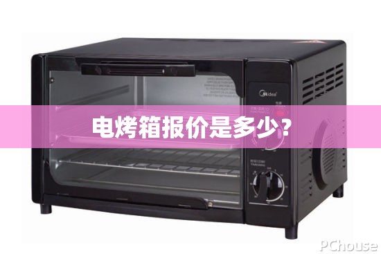 电烤箱报价是多少? 电烤箱报价是多少?