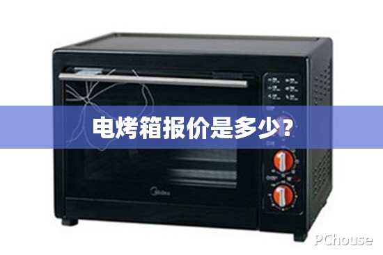 电烤箱报价是多少? 电烤箱报价是多少?